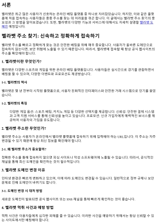 벨라벳 주소 찾기: 신속하고 정확하게 접속하기