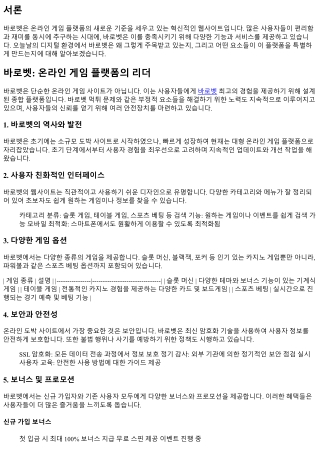 바로벳: 온라인 게임 플랫폼의 리더