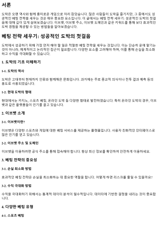 베팅 전략 세우기: 성공적인 도박의 첫걸음