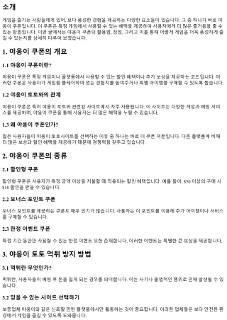 야옹이 쿠폰으로 더욱 풍성한 게임 즐기기