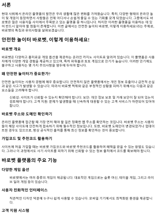 안전한 놀이터 바로벳, 이렇게 이용하세요!