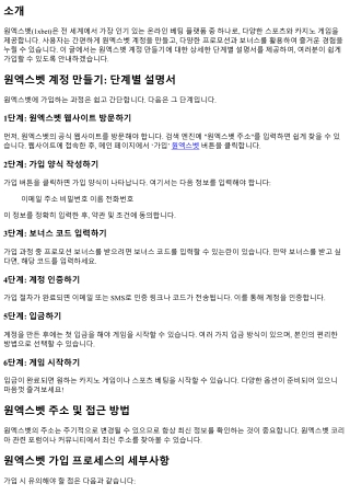원엑스벳 계정 만들기: 단계별 설명서
