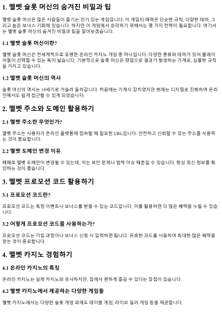 멜벳 슬롯 머신의 숨겨진 비밀과 팁