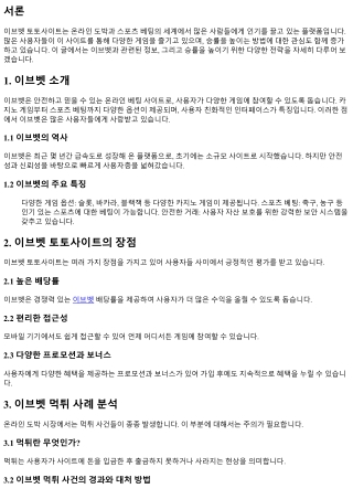 이브벳 토토사이트, 승률 높이는 방법