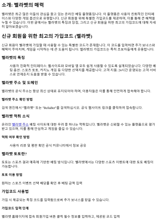 신규 회원을 위한 최고의 가입코드 (벨라벳)