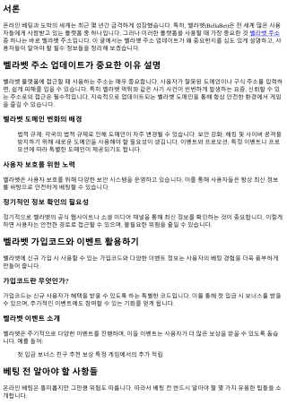 벨라벳 주소 업데이트가 중요한 이유 설명