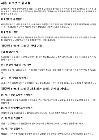 검증된 바로벳 도메인 사용하는 방법