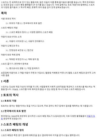 토토 야옹이와 함께하는 스포츠의 즐거움을 경험하다.