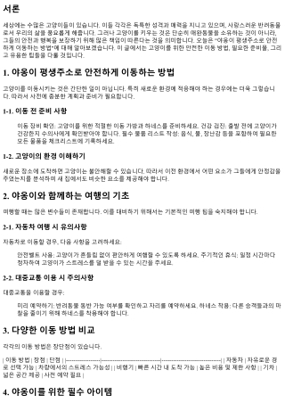 야옹이 평생주소로 안전하게 이동하는 방법