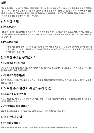 이브벳 주소 변경 시 꼭 알아둬야 할 점