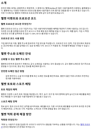 MelBet 이벤트와 프로모션의 모든 것을 알아보자