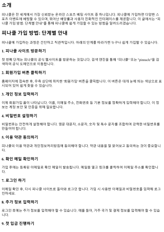 피나클 가입 방법: 단계별 안내