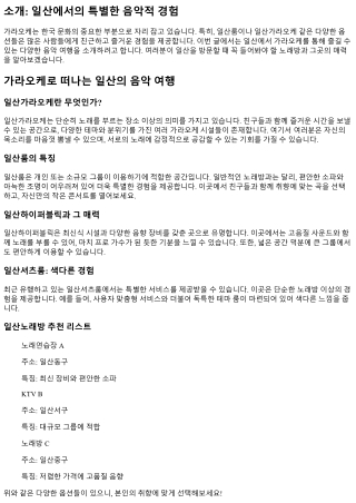 가라오케로 떠나는 일산의 음악 여행