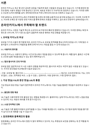 온라인카지노에서 주목해야 할 트렌드