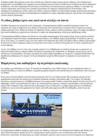 Αποφράξεις βόθρων Αθήνα: Συχνότητα εκκένωσης και σημάδια υπερχείλισης