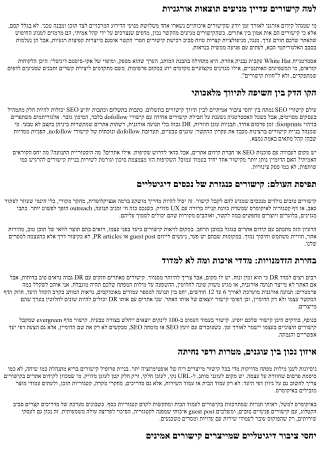ולולינקס ו-building links: אסטרטגיית White Hat בלבד