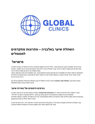 _השתלת שיער באלבניה – פתרונות מתקדמים למטופלים  מישראל