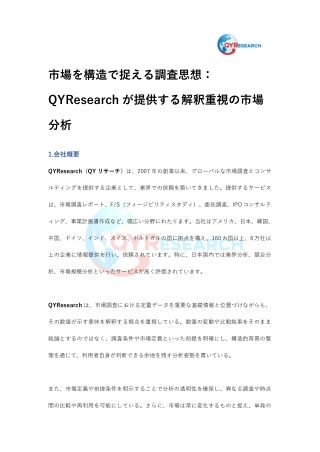市場を構造で捉える調査思想：QYResearchが提供する解釈重視の市場分析