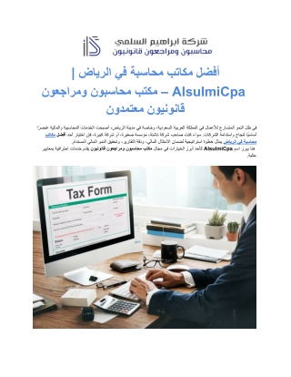 محاسب قانوني في الرياض | تدقيق مالي وخدمات محاسبية موثوقة