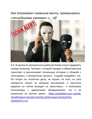 Как втюхивают наивным мечту, прикрываясь «теснейшими связями» с… ЦР