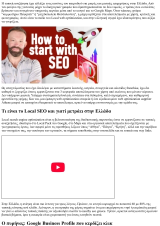 Local search engine marketing Greece: Στρατηγικές για τοπική προβολή και αύξηση