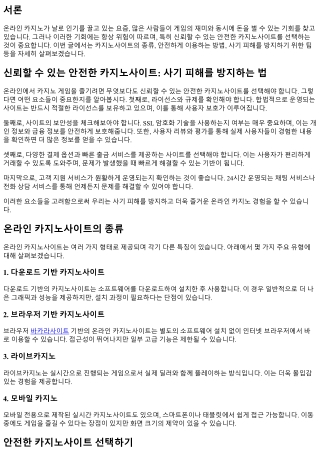 신뢰할 수 있는 안전한 카지노사이트: 사기 피해를 방지하는 법