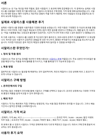 실제로 시알리스를 사용해본 후기
