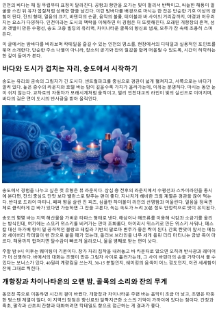 인천 밤바다와 함께하는 칵테일 명소