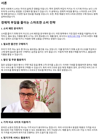경제적 부담을 줄이는 스마트한 소비 전략