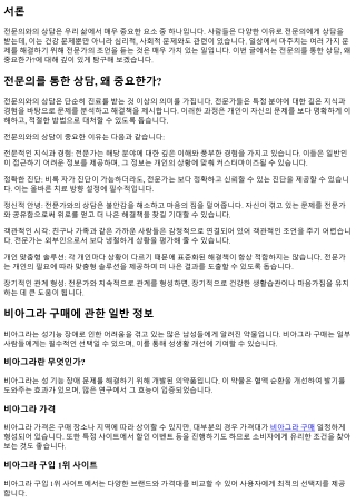 전문의를 통한 상담, 왜 중요한가?