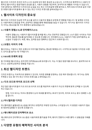 매력적인 디자인으로 눈길을 끄는 최신 사이트들
