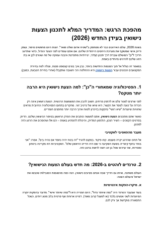 מהפכת הרגש_ המדריך המלא לתכנון הצעות נישואין בעידן החדש (2026)