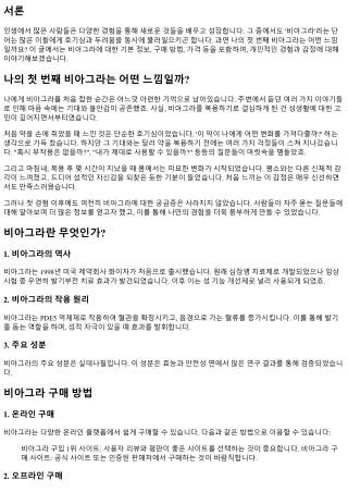 나의 첫 번째 비아그라는 어떤 느낌일까?