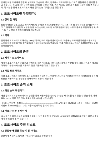 토토사이트 모음: 모든 정보를 한 곳에!