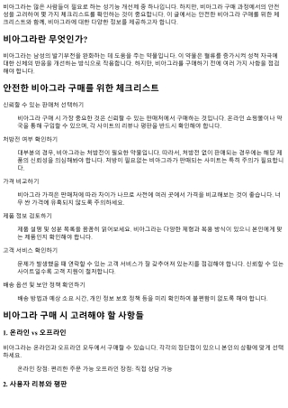 안전한 비아그라 구매를 위한 체크리스트