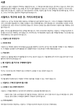 시알리스 직구의 모든 것: 가이드라인과 팁
