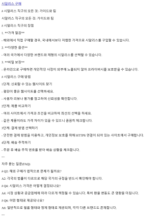 시알리스 직구의 모든 것: 가이드와 팁