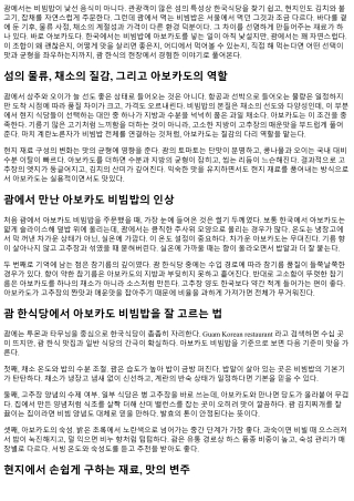 괌 비빔밥 현지 재료 아보카도와의 조합