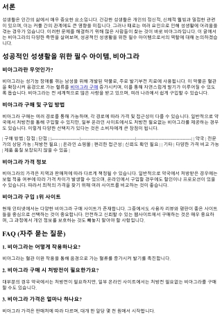 성공적인 성생활을 위한 필수 아이템, 비아그라