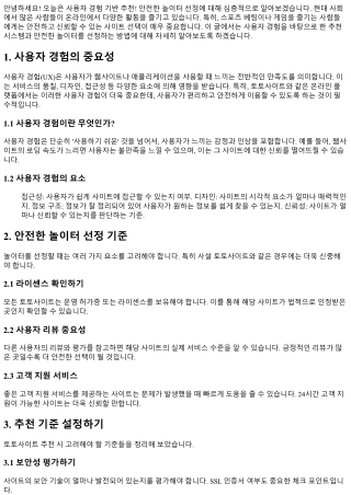 사용자 경험 기반 추천! 안전한 놀이터 선정