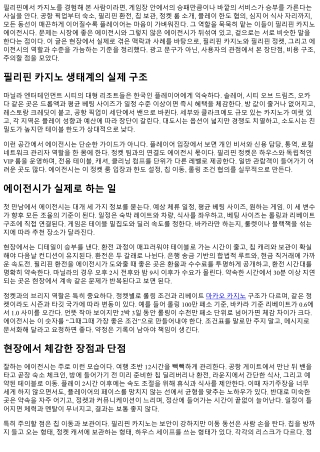 필리핀 카지노 에이전시 리뷰: 실제 이용 후기 총정리