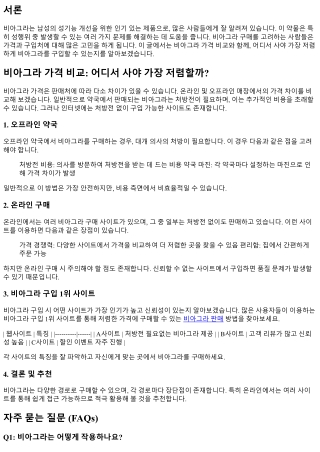 비아그라 가격 비교: 어디서 사야 가장 저렴할까?