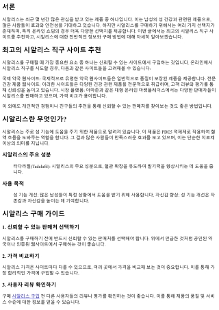 최고의 시알리스 직구 사이트 추천
