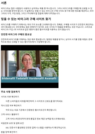 믿을 수 있는 비아그라 구매 사이트 찾기