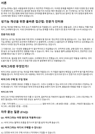 성기능 개선을 위한 올바른 접근법: 전문가 인터뷰
