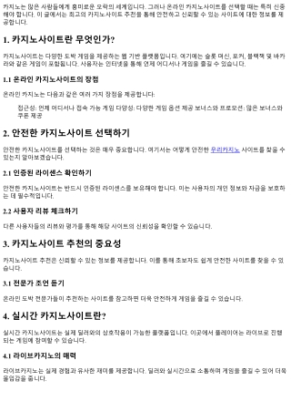 최고의 카지노사이트 추천: 안전하고 신뢰할 수 있는 사이트