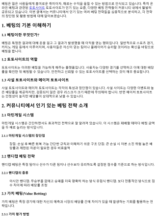 커뮤니티에서 인기 있는 베팅 전략들을 공유합니다.