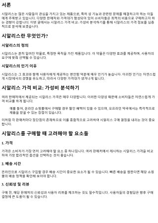 시알리스 가격 비교: 가성비 분석하기