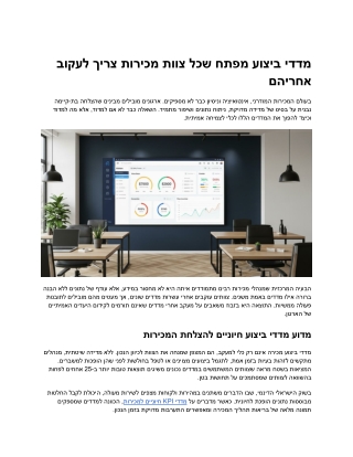 מה זה KPI במכירות המדריך המלא למדדי ביצוע עסקיים