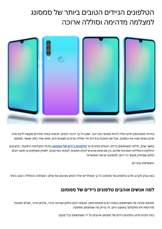 הטלפונים הניידים הטובים ביותר של סמסונג למצלמה מדהימה וסוללה ארוכה
